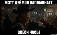 мэтт деймон напоминает внеси часы