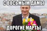 с восьмым дамы дорогие марты