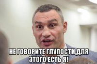  не говорите глупости,для этого есть я!