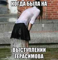 когда была на выступлении герасимова