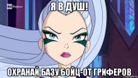 я в душ! охранай базу бойц-от гриферов