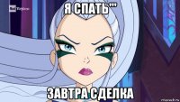 я спать''' завтра сделка