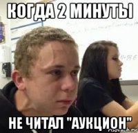 когда 2 минуты не читал "аукцион"