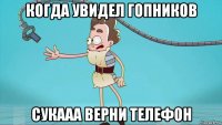 когда увидел гопников сукааа верни телефон