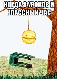 когда 8 уроков и классный час 