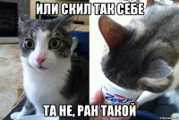 или скил так себе та не, ран такой