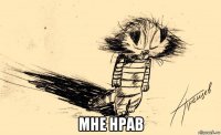  мне нрав