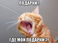 подарки ! где мои подарки ?!
