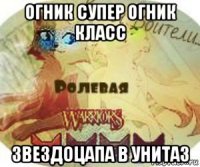 огник супер огник класс звездоцапа в унитаз