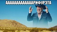 ааааааааааааарифурэта 