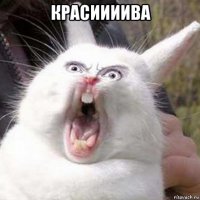 красиииива 