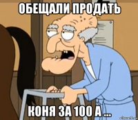 обещали продать коня за 100 а ...