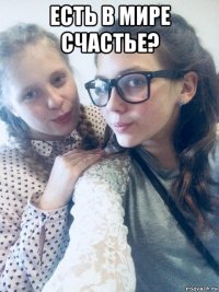 есть в мире счастье? 