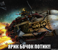  ярик бочок потик!!