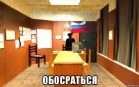  обосраться