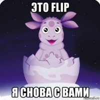 это flip я снова с вами