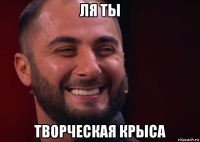 ля ты творческая крыса