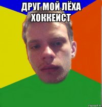 друг мой лёха хоккеист 