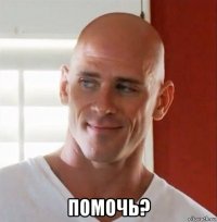  помочь?