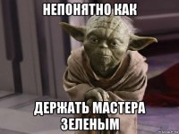 непонятно как держать мастера зеленым