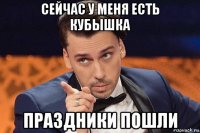 сейчас у меня есть кубышка праздники пошли