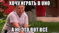 хочу играть в uno а не это вот всё