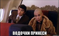  водочки принеси