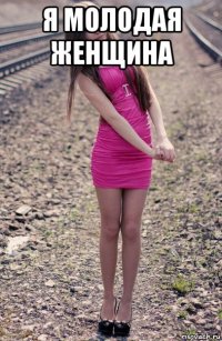 я молодая женщина 
