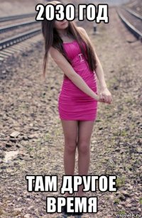 2030 год там другое время