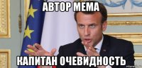 автор мема капитан очевидность