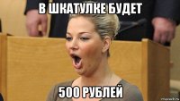 в шкатулке будет 500 рублей