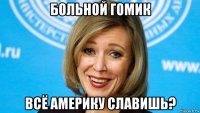 больной гомик всё америку славишь?