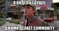 я видел будущее джими делает community