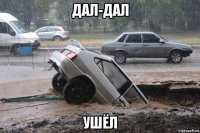 дал-дал ушёл