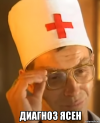  диагноз ясен