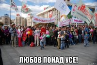  любов понад усе!