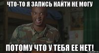 что-то я запись найти не могу потому что у тебя ее нет!