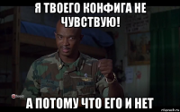 я твоего конфига не чувствую! а потому что его и нет