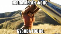 жопа меган фокс. бузова говно.