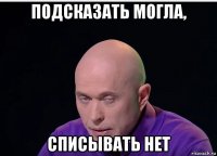 подсказать могла, списывать нет