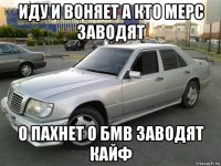 иду и воняет а кто мерс заводят о пахнет о бмв заводят кайф