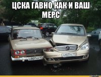цска гавно как и ваш мерс 