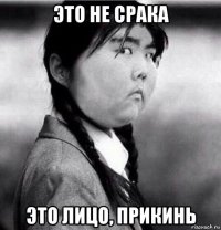 это не срака это лицо, прикинь