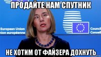 продайте нам спутник не хотим от файзера дохнуть