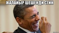 жалайыр шешенди сгин 