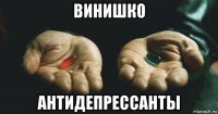 винишко антидепрессанты