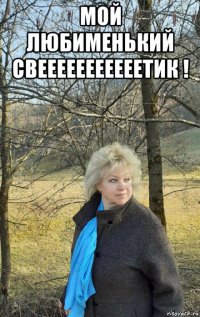 мой любименький свееееееееееетик ! 