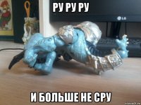 ру ру ру и больше не сру