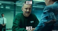 хуй нет
