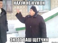 нахуй не нужон энтот ваш щетчик